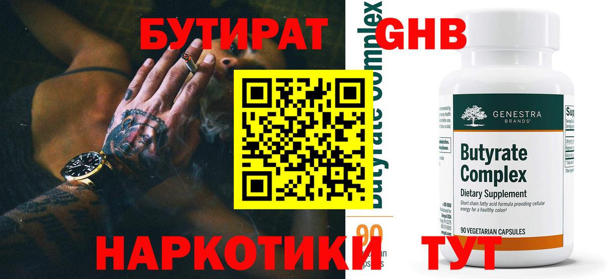 Бутират оксибутират  Вход с VPN  Камышин 