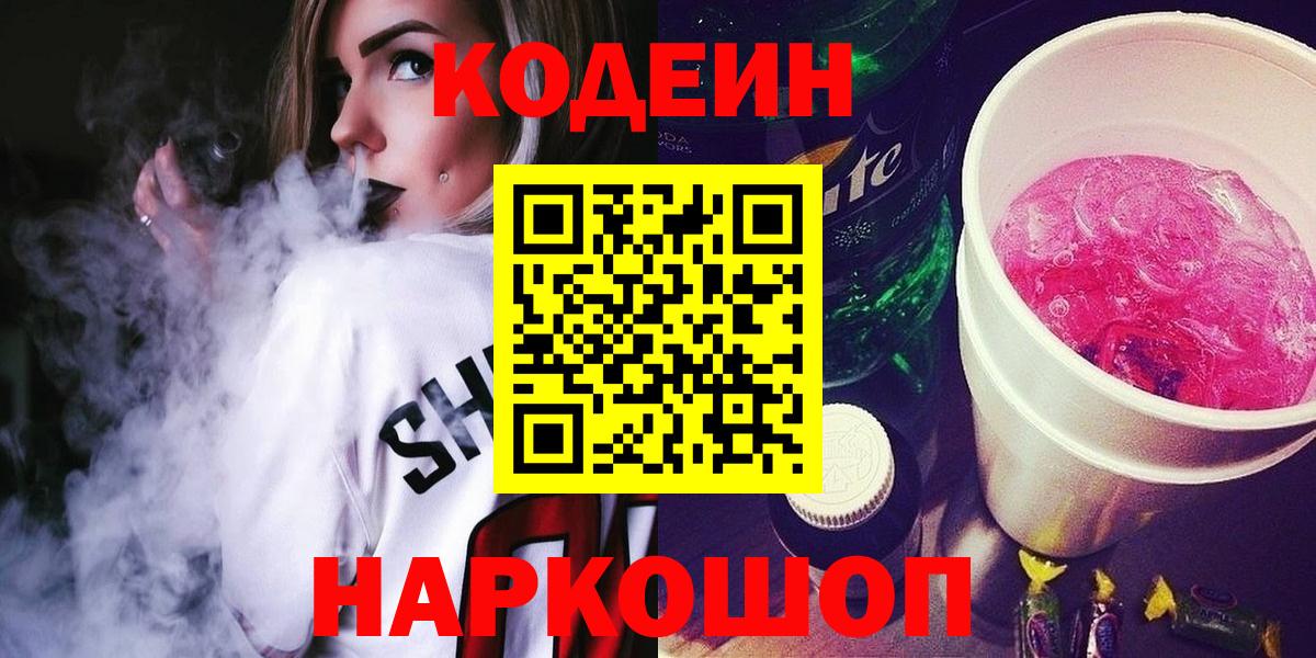 Кодеиновый сироп Lean напиток Lean (лин) Камышин